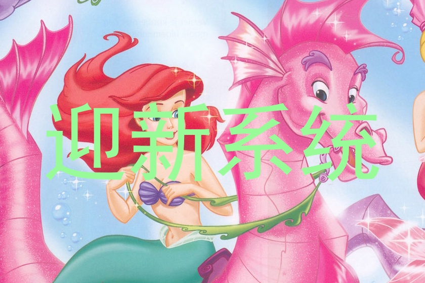 迎新系统
