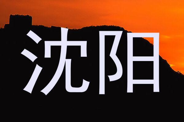 沈阳