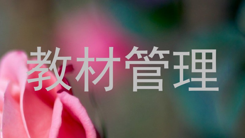 教材管理