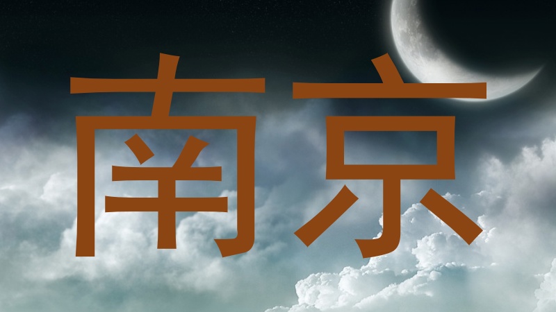 南京