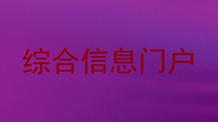 综合信息门户