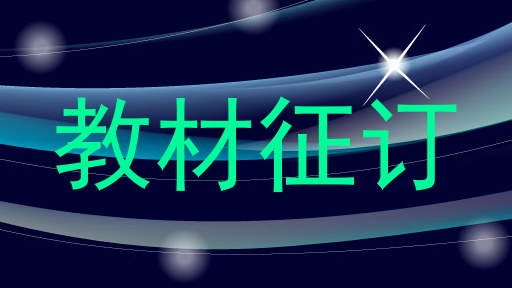 教材征订
