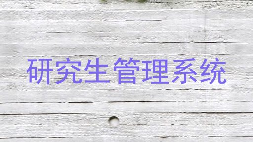 研究生管理系统
