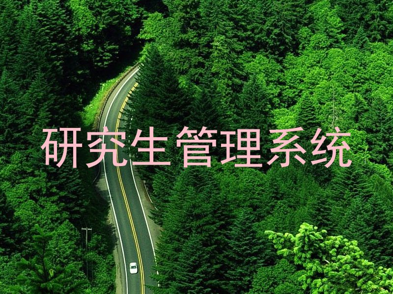 研究生管理系统