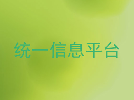 统一信息平台