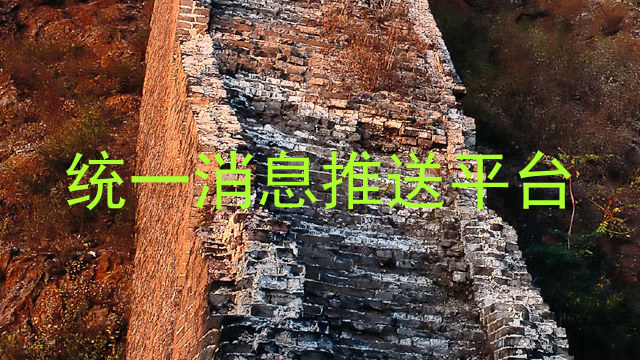 统一消息推送平台