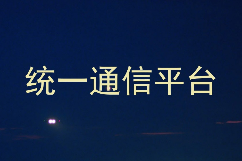 统一通信平台