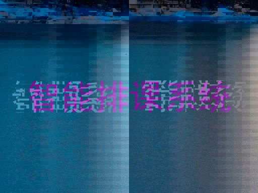 智能排课系统