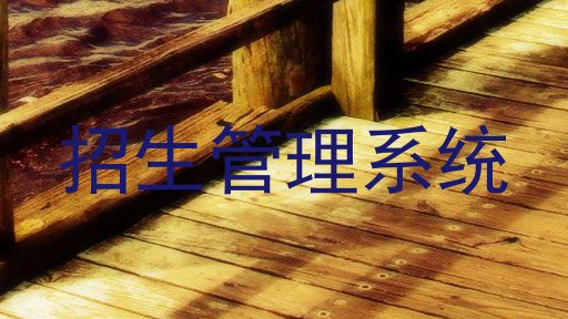 招生管理系统