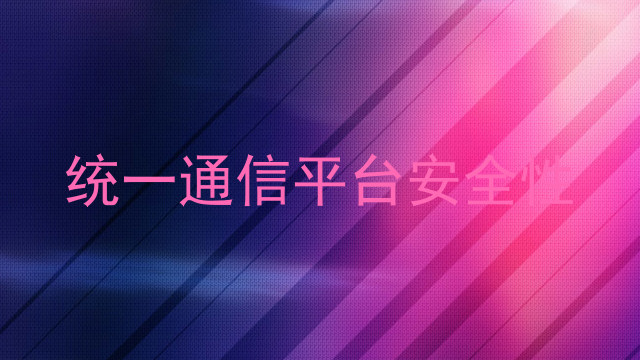 统一通信平台安全性