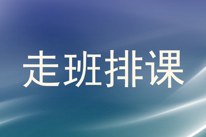 走班排课