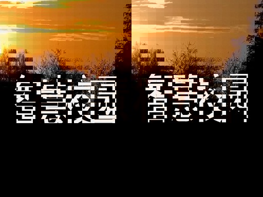 智慧校园