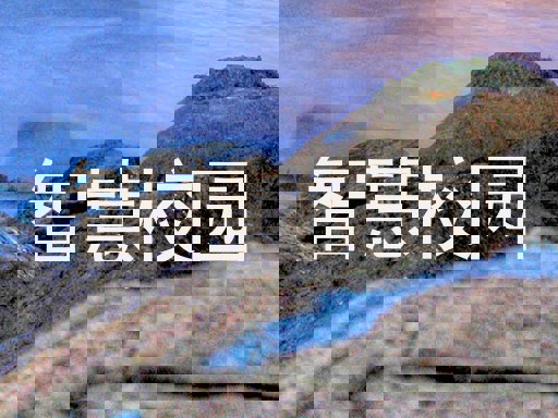 智慧校园