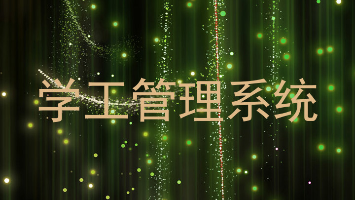 学工管理系统