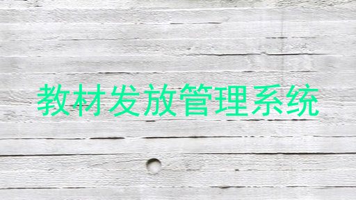 教材发放管理系统