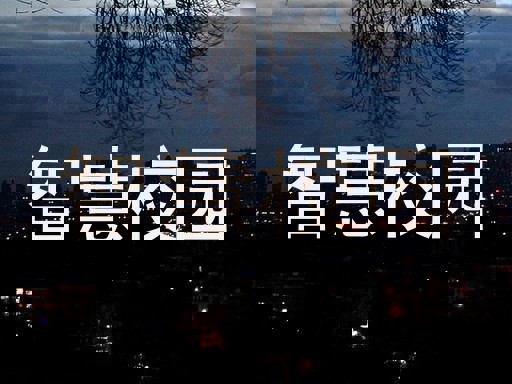智慧校园