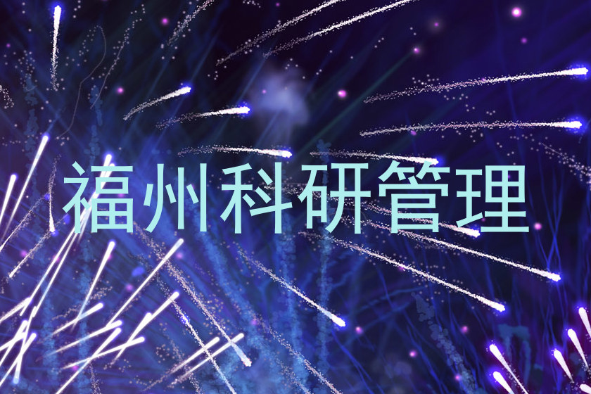 福州科研管理