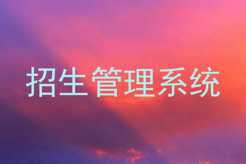 招生管理系统