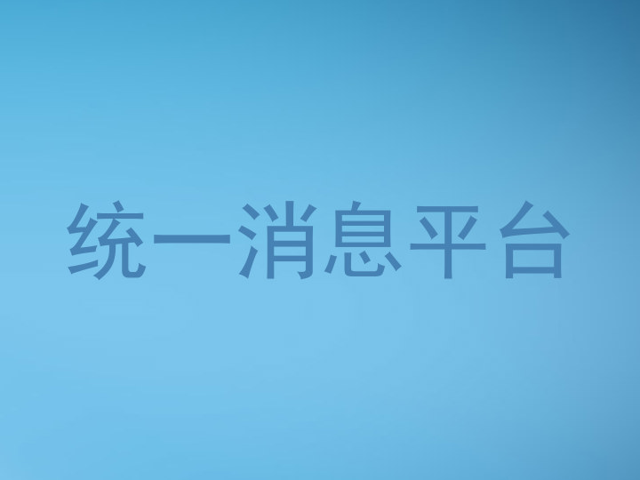 统一消息平台