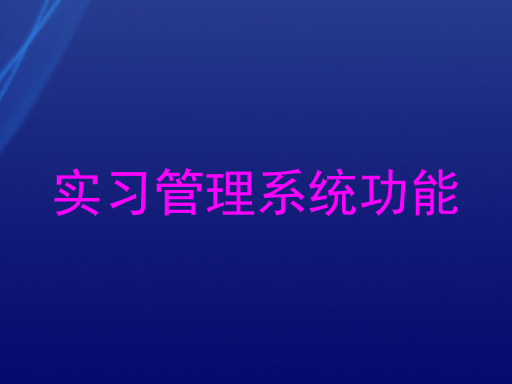 实习管理系统功能