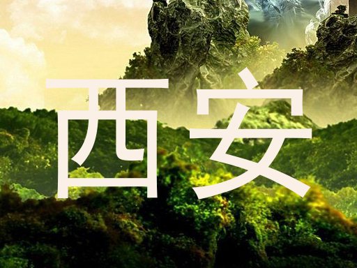 西安