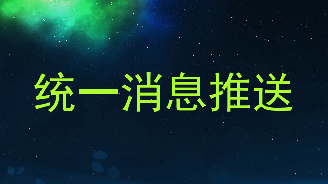 统一消息推送