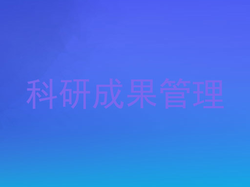 科研成果管理