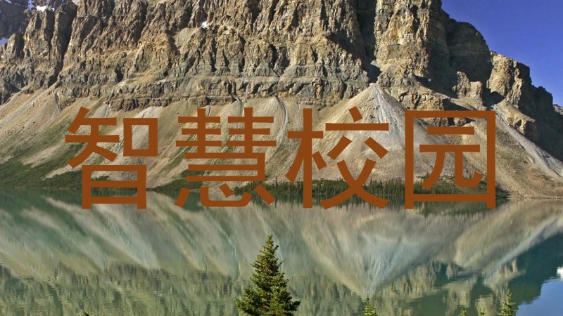 智慧校园