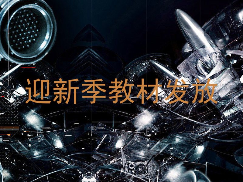 迎新季教材发放