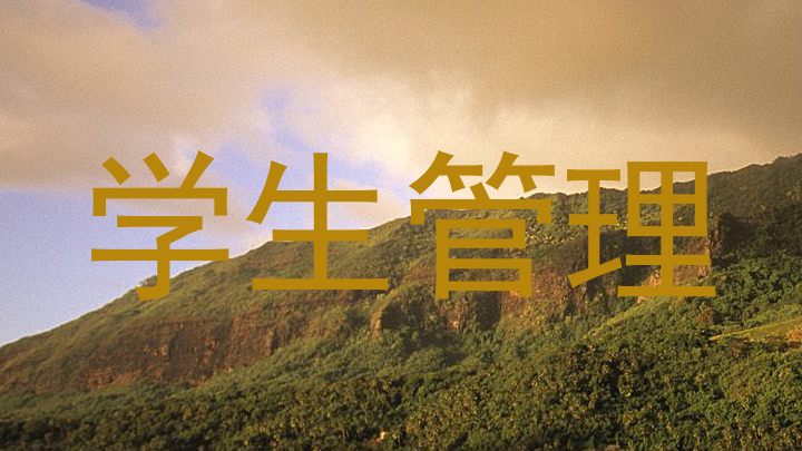 学生管理