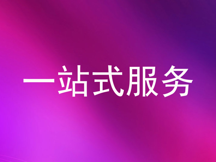 一站式服务