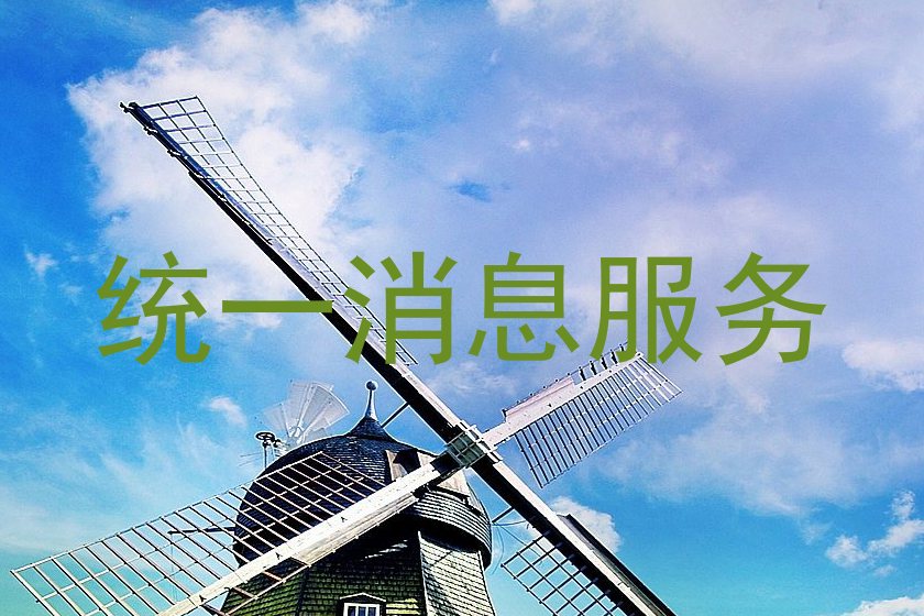 统一消息服务