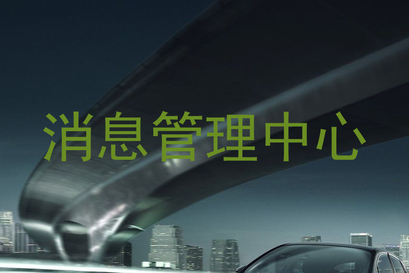 消息管理中心