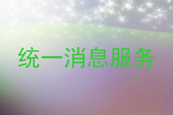 统一消息服务