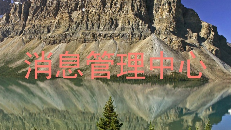 消息管理中心