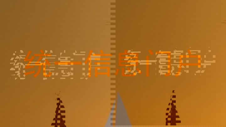 统一信息门户