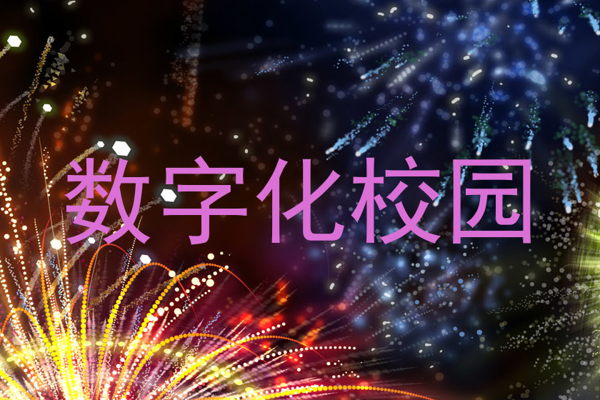 数字化校园