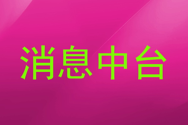 消息中台