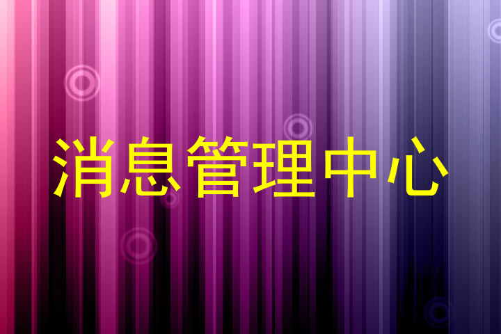 消息管理中心
