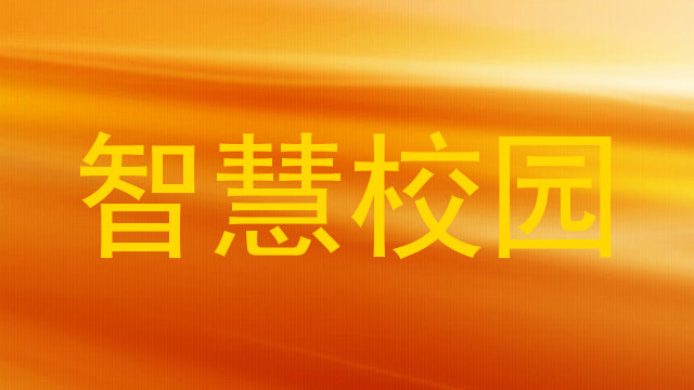 智慧校园