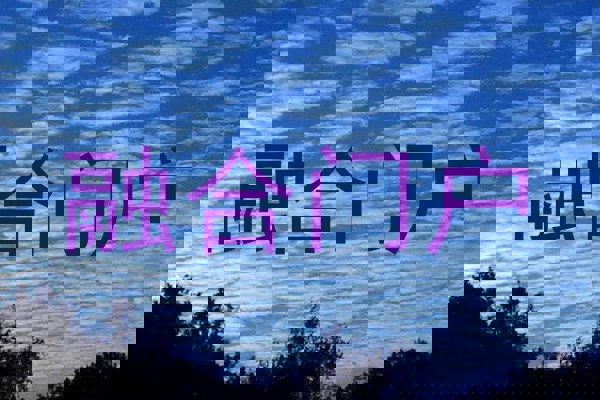融合门户