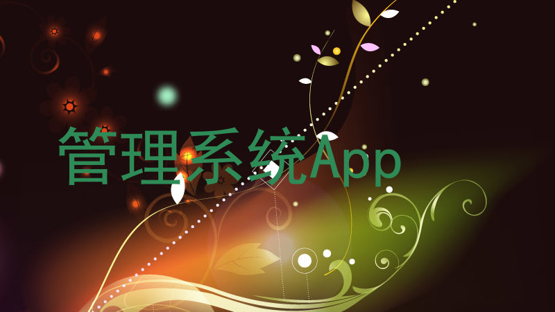 管理系统App