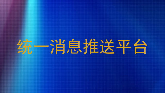 统一消息推送平台