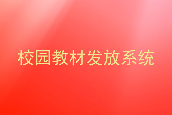 校园教材发放系统