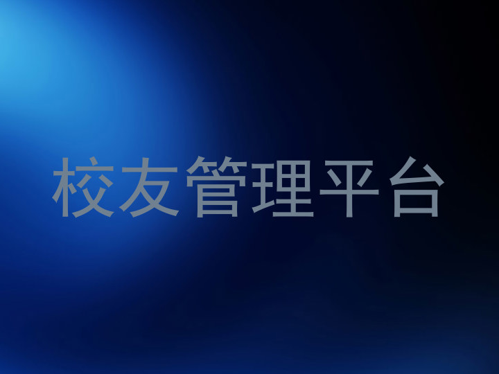 校友管理平台