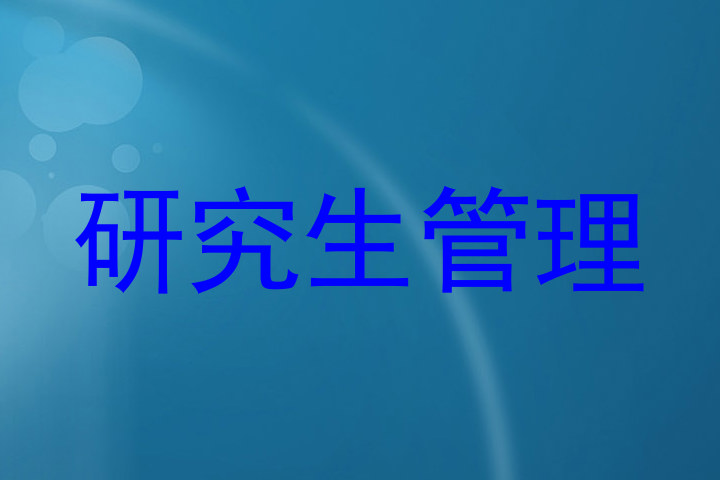研究生管理