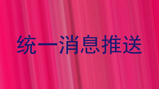 统一消息推送