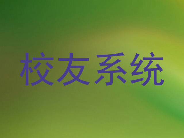 校友系统