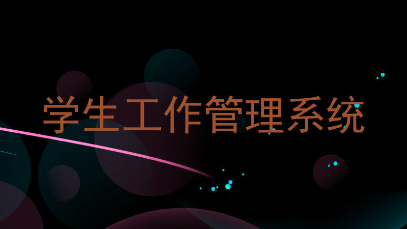 学生工作管理系统