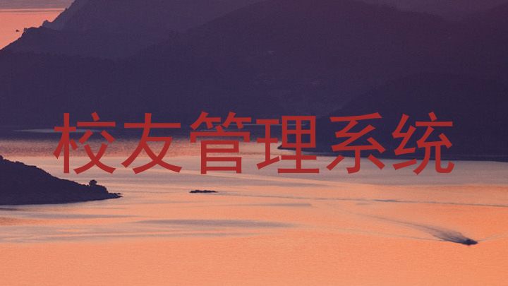 校友管理系统